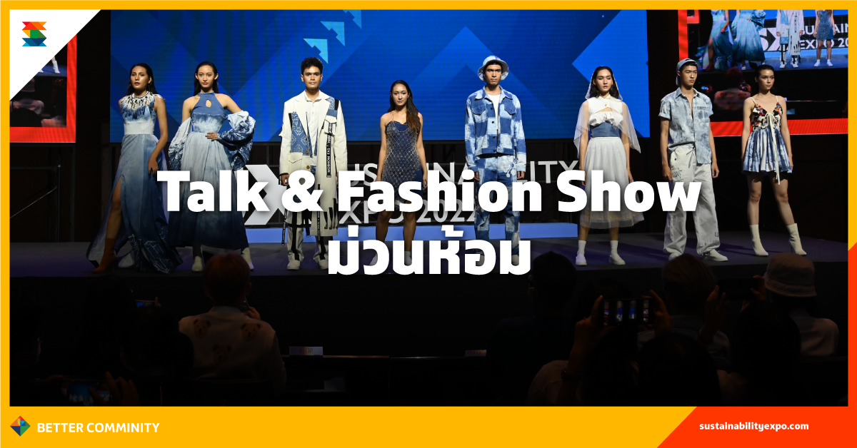 TALK & FASHION SHOW ม่วนห้อม