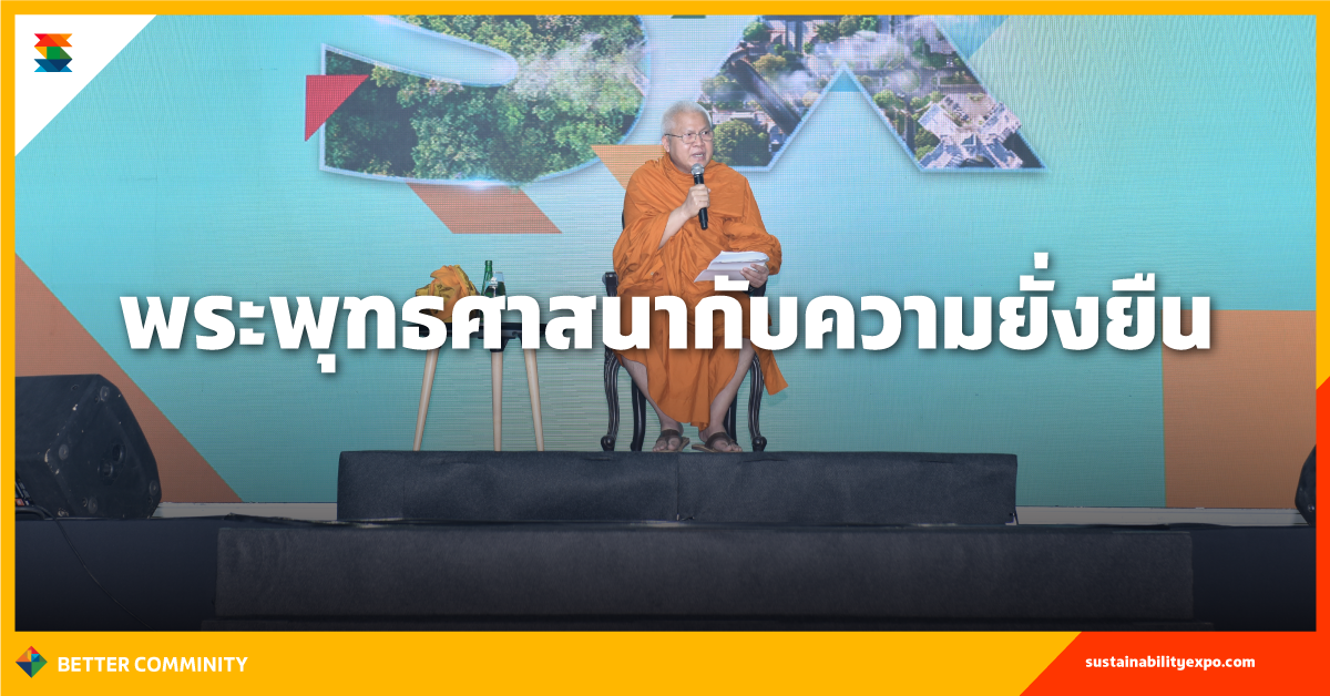 พระพุทธศาสนากับความยั่งยืน