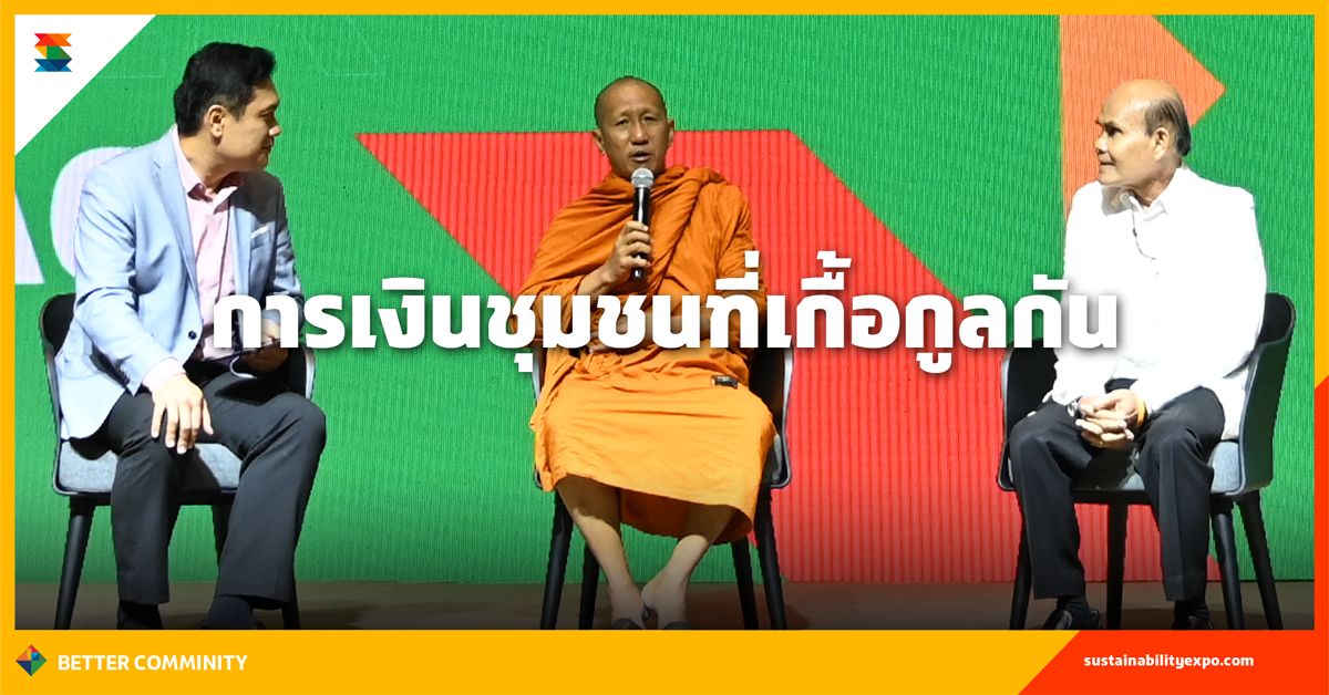 การเงินชุมชนที่เกื้อกูลกัน
