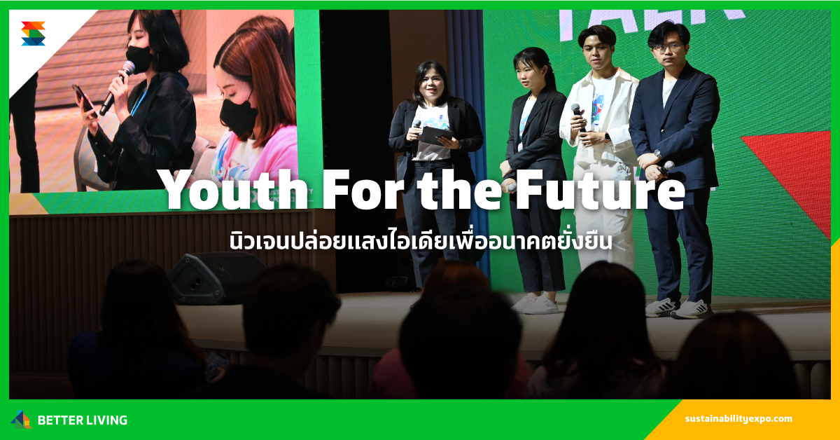 YOUTH FOR THE FUTURE นิวเจนปล่อยแสง ไอเดียเพื่ออนาคตยั่งยืน