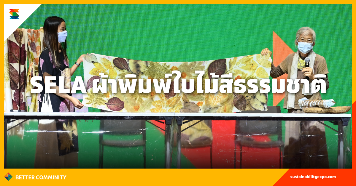 SELA ผ้าพิมพ์ใบไม้สีธรรมชาติ