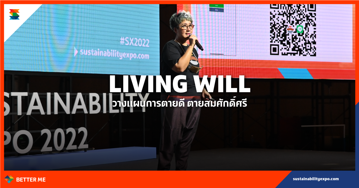 Living Will - วางแผนการตายดี ตายสมศักดิ์ศรี