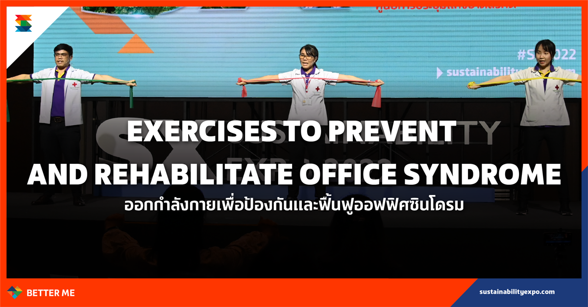 ออกกำลังกายเพื่อป้องกันและฟื้นฟูออฟฟิศซินโดรม