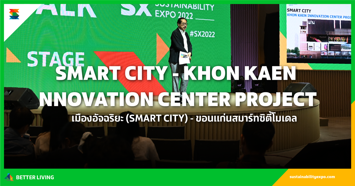 เมืองอัจฉริยะ (SMART CITY) - ขอนแก่นสมาร์ทซิตี้โมเดล