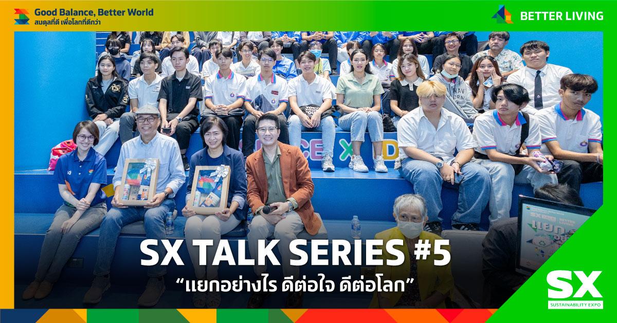 SX ชวนร่วมรับฟังข้อมูล วิกฤตปัญหาขยะเมือง พร้อมรับคำแนะนำจากวิทยากรผู้เชี่ยวชาญ SX TALK SERIES #5 "แยกอย่างไร ดีต่อใจ ดีต่อโลก"