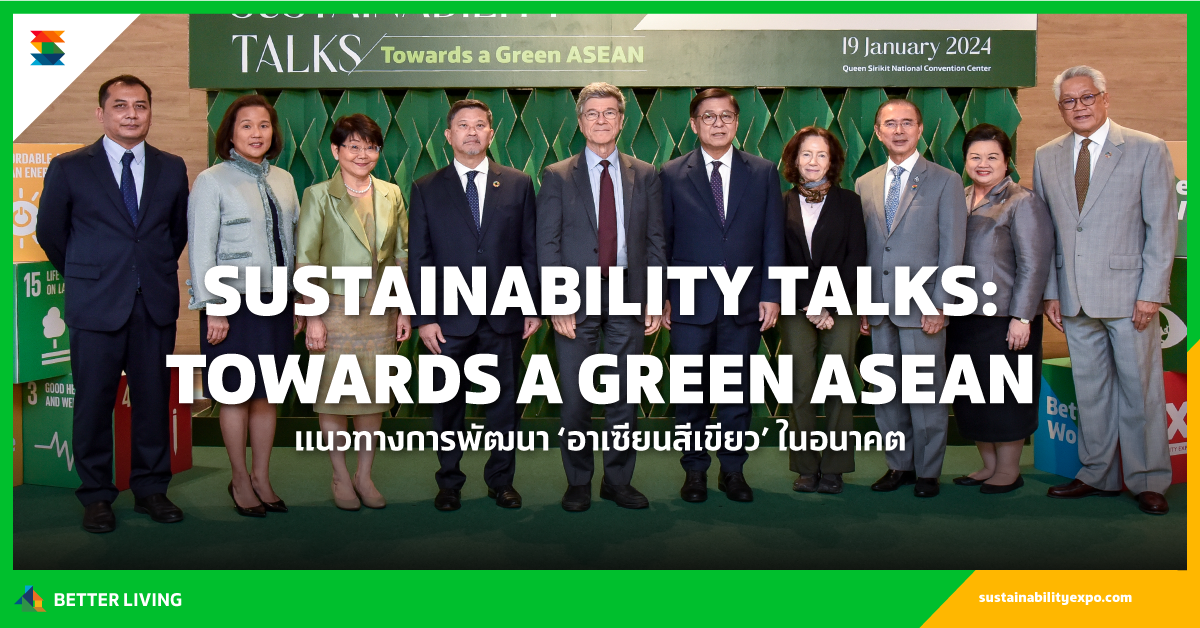 Sustainability Talks: Towards a Green ASEAN การเสวนา แนวทางการพัฒนา ‘อาเซียนสีเขียว’ ในอนาคต