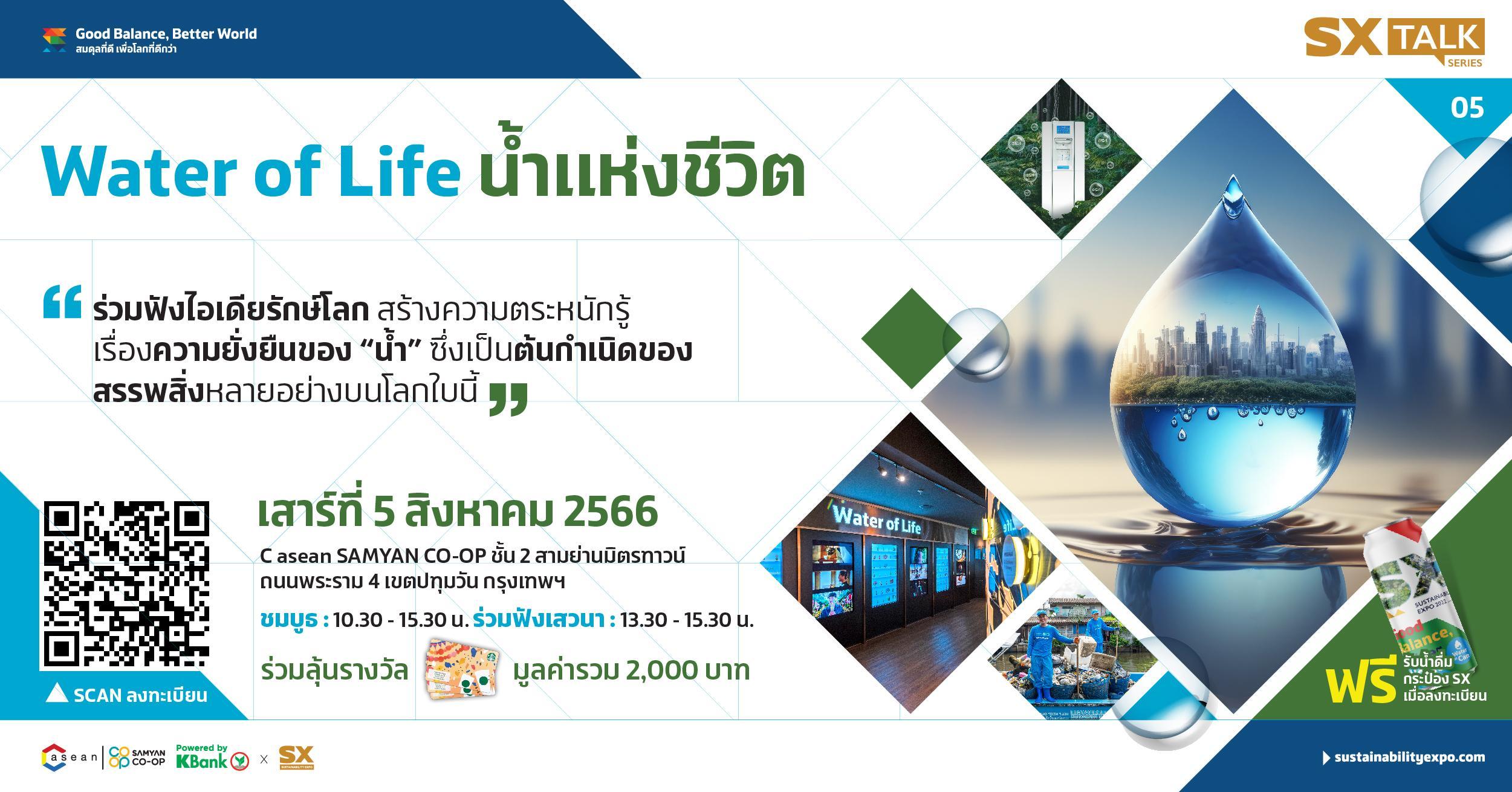 SX Talk Series #5  หัวข้อ Water of Life น้ำแห่งชีวิต
