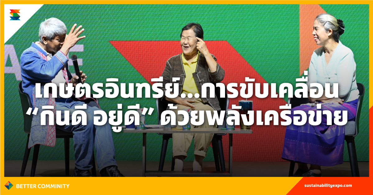 เกษตรอินทรีย์...การขับเคลื่อน "กินดี อยู่ดี" ด้วยพลังเครือข่าย