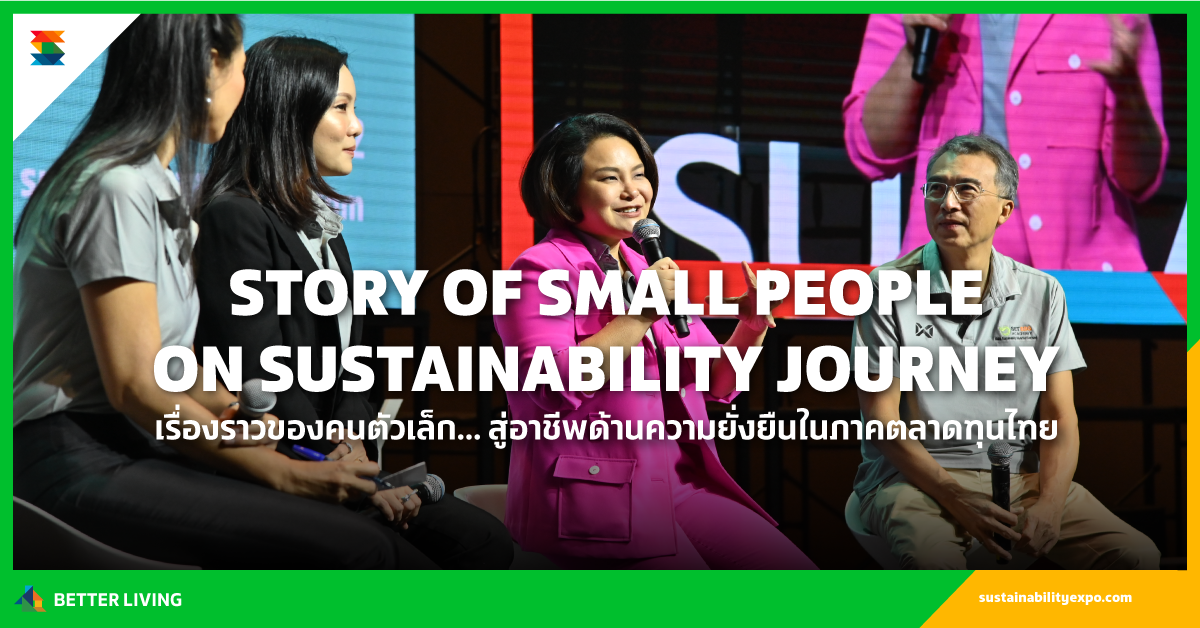 เรื่องราวของคนตัวเล็ก... สู่อาชีพด้านความยั่งยืนในภาคตลาดทุนไทย