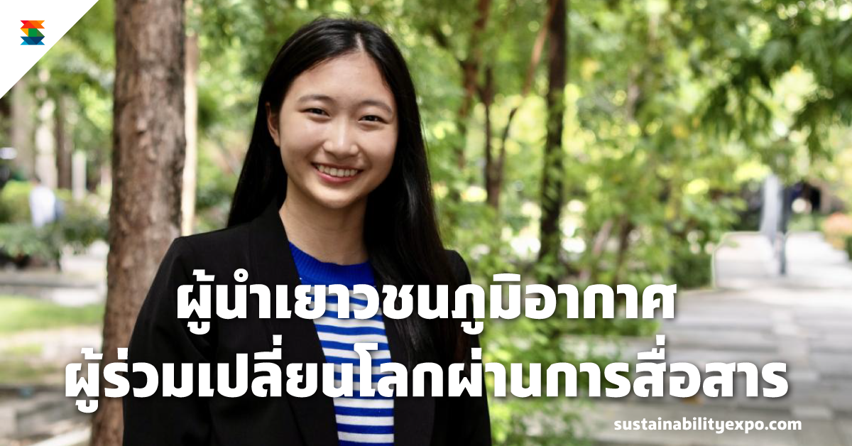 ผู้นำเยาวชนภูมิอากาศ ผู้ร่วมเปลี่ยนโลกผ่านการสื่อสาร