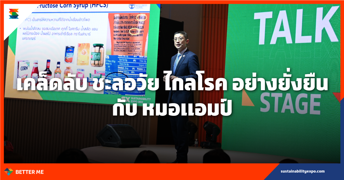 PANEL: เคล็ดลับ ชะลอวัย ไกลโรค อย่างยั่งยืน กับ หมอแอมป์