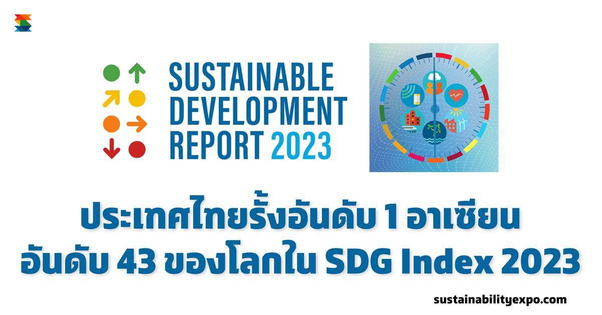 ประเทศไทยรั้งอันดับ 1 อาเซียน อันดับ 43 ของโลกใน SDG Index 2023