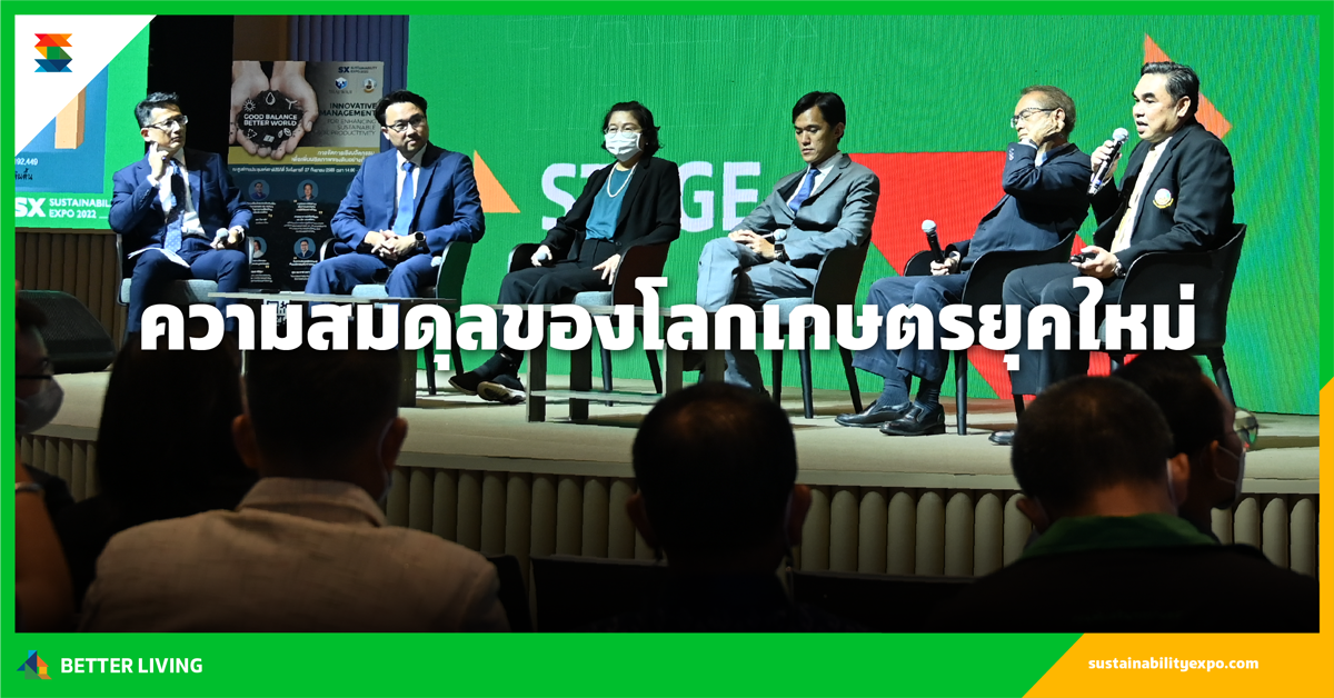 ความสมดุลของโลกเกษตรยุคใหม่