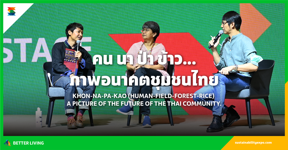 คน นา ป่า ข้าว...ภาพอนาคตชุมชนไทย