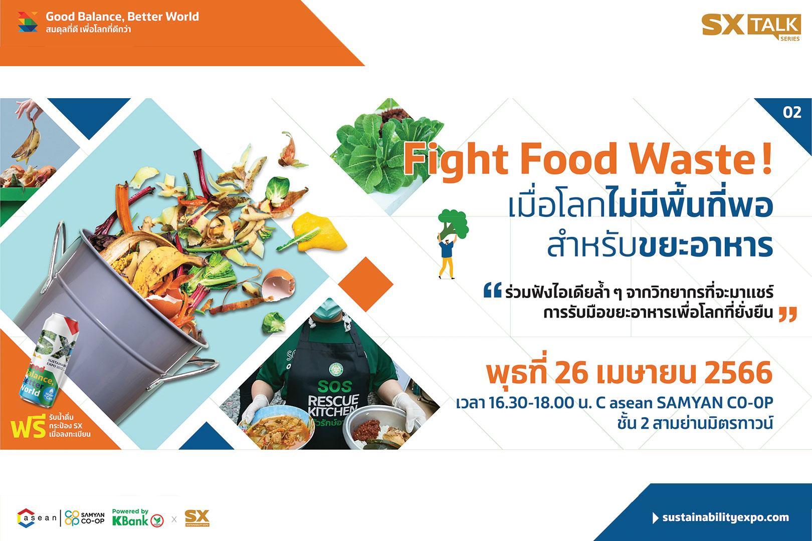 SX Talk Series #2 Fight Food Waste!  เมื่อโลกไม่มีพื้นที่พอสำหรับขยะอาหาร