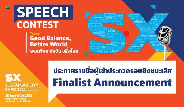 ประกาศผลผู้ผ่านเข้ารอบชิงชนะเลิศ การประกวดสุนทรพจน์เยาวชน ภายใต้หัวข้อ  พอเพียง ยั่งยืน เพื่อโลก