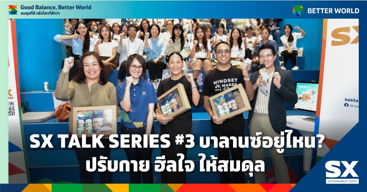 SX TALK SERIES #3 ชวนเสวนาปรับกายใจ สร้างสมดุลใหม่ให้ชีวิต