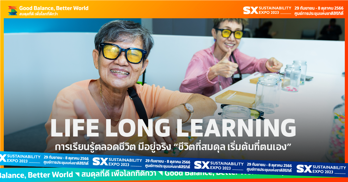 การเรียนรู้ตลอดชีวิตมีอยู่จริงที่ LIFE LONG LEARNING ชีวิตที่สมดุล เริ่มต้นที่ตนเอง