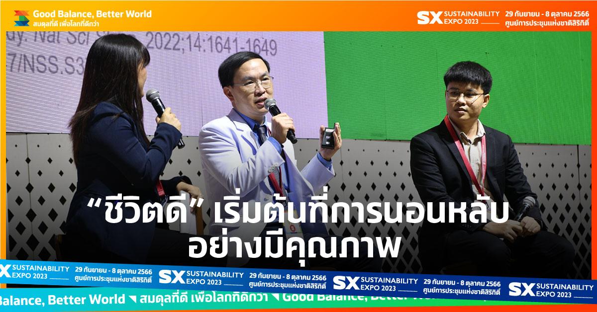 ชีวิตดี เริ่มต้นที่การนอนหลับอย่างมีคุณภาพ (Good Sleep Good Health)