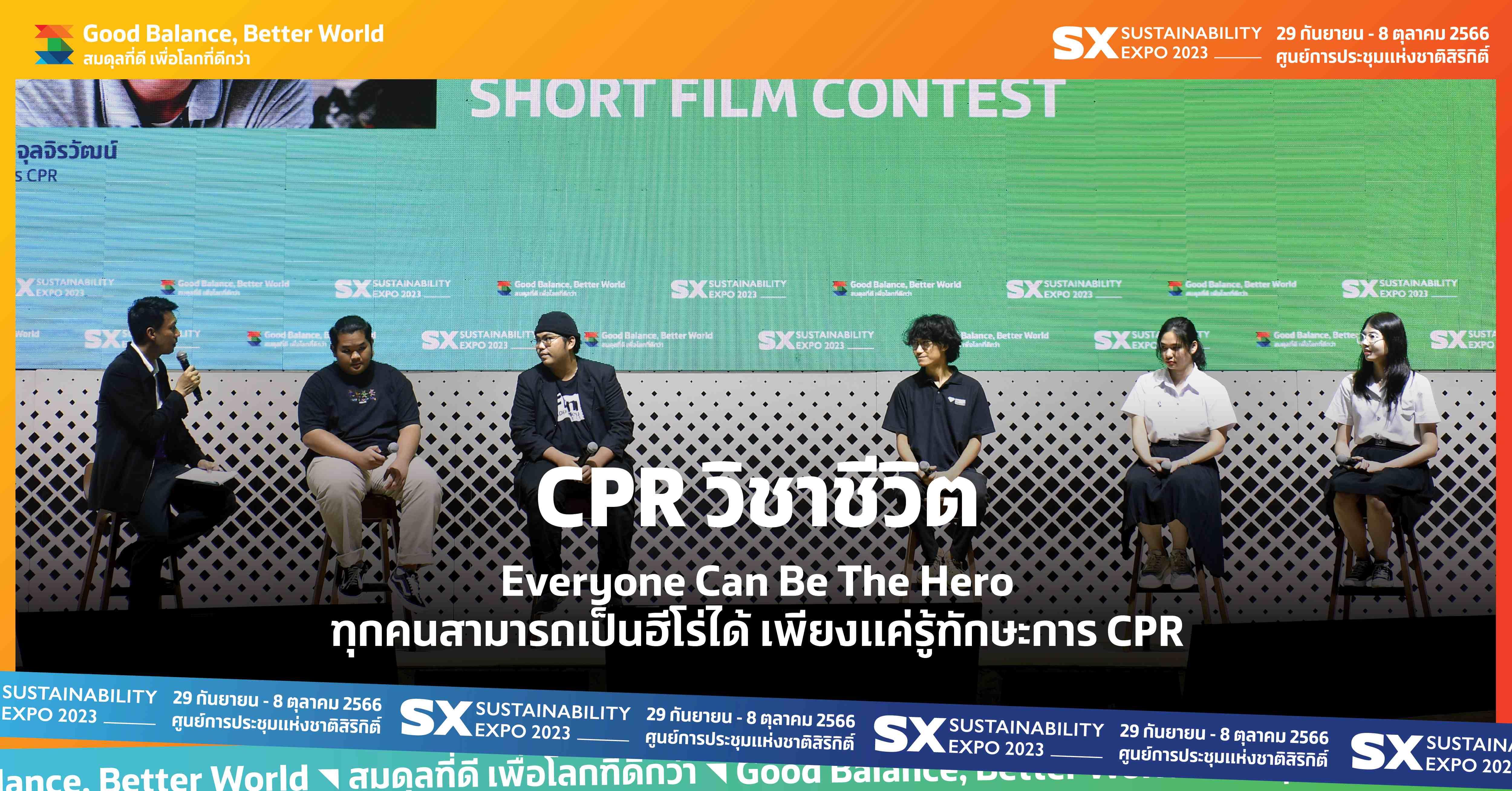CPR วิชาชีวิต Everyone Can Be The Hero ทุกคนสามารถเป็นฮีโร่ได้ เพียงแค่รู้ทักษะการ CPR  