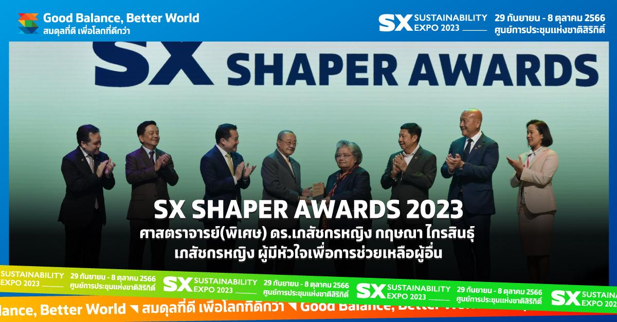 SX SHAPER AWARDS 2023 ศาสตราจารย์(พิเศษ) ดร.เภสัชกรหญิง กฤษณา ไกรสินธุ์ ผู้มีหัวใจเพื่อการช่วยเหลือผู้อื่น