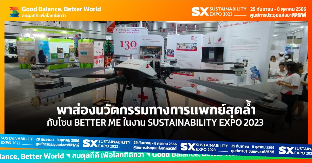 พาส่องนวัตกรรมทางการแพทย์สุดล้ำ กับโซน BETTER ME ในงาน SUSTAINABILITY EXPO 2023  
