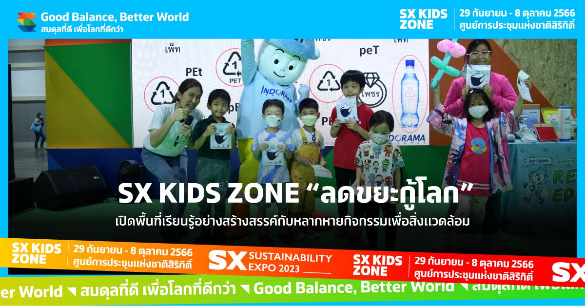 "ลดขยะกู้โลก" พร้อมเปิดพื้นที่เรียนรู้อย่างสร้างสรรค์  หลากหลายกิจกรรมเพื่อสิ่งแวดล้อม ใน SX KIDS  ZONE ในงาน Sustainability Expo 2023 