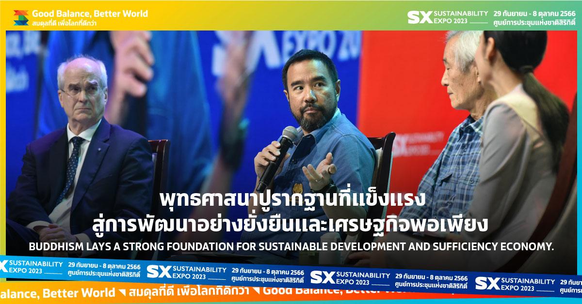 พุทธศาสนาปูรากฐานที่แข็งแรงสู่การพัฒนาอย่างยั่งยืนและเศรษฐกิจพอเพียง