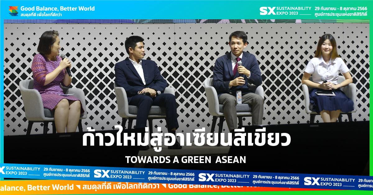 "ก้าวใหม่สู่อาเซียนสีเขียว" TOWARDS A GREEN ASEAN 