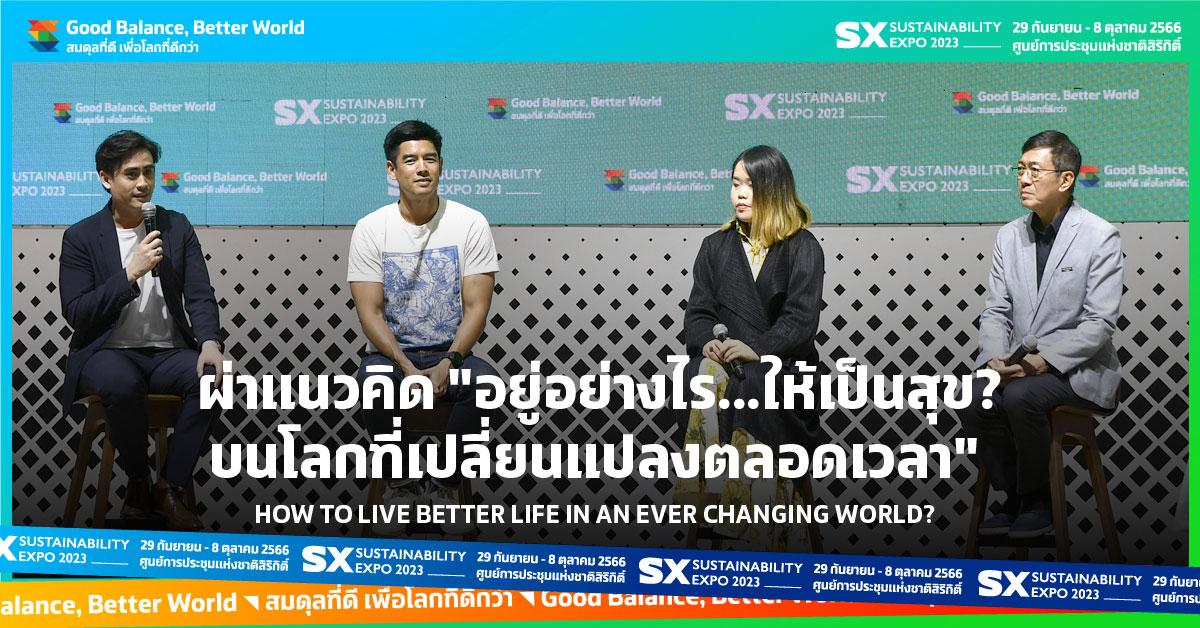 ผ่าแนวคิด "อยู่อย่างไร...ให้เป็นสุข? บนโลกที่เปลี่ยนแปลงตลอดเวลา" 