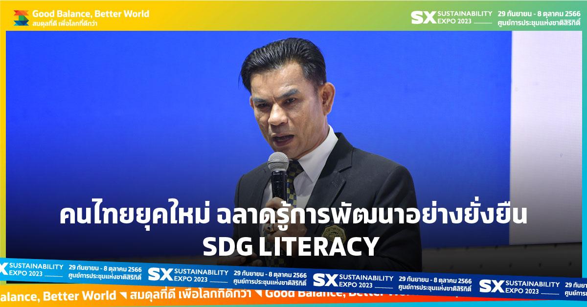 คนไทยยุคใหม่ ฉลาดรู้การพัฒนาอย่างยั่งยืน: SDG Literacy