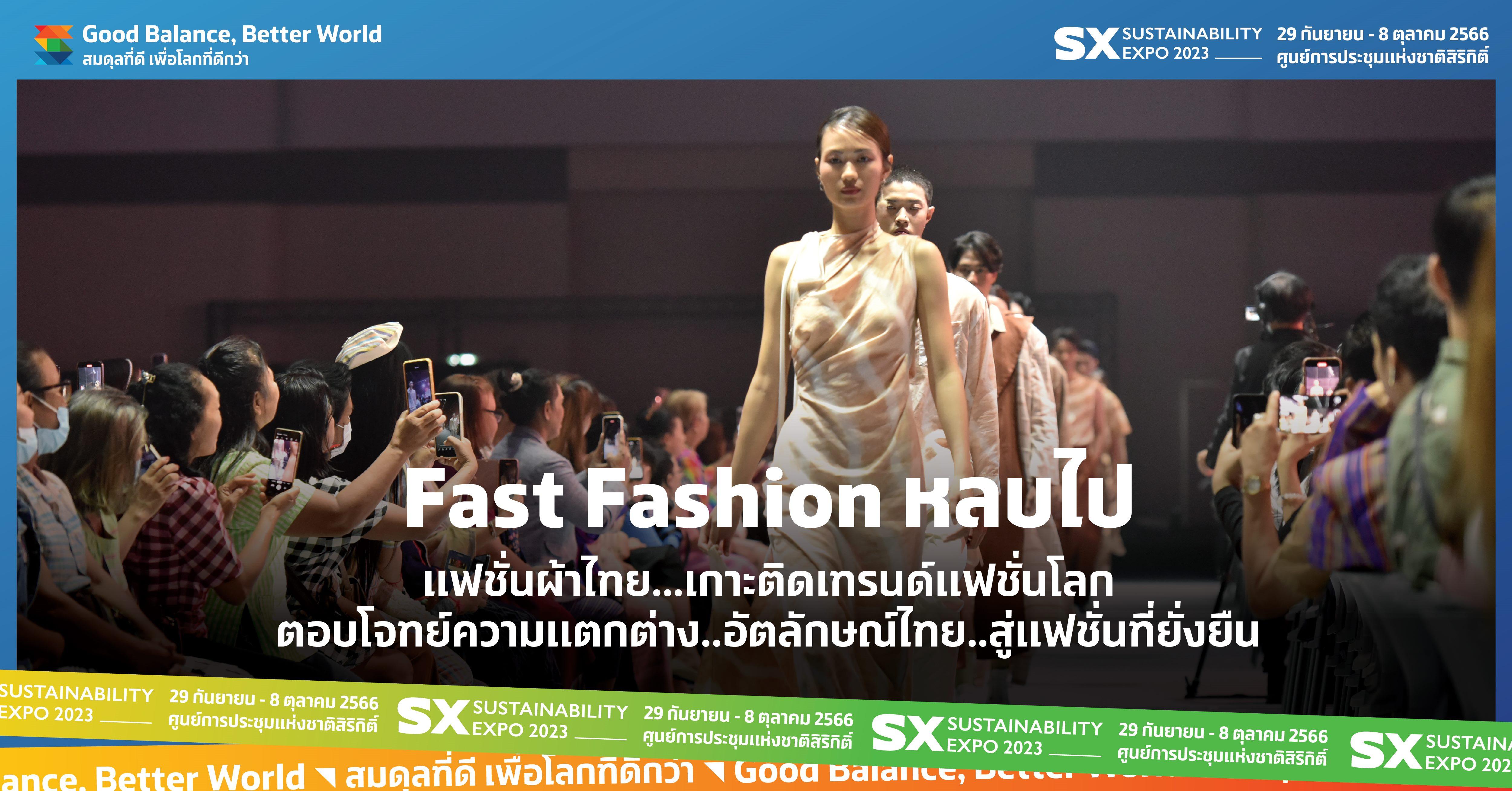 Fast Fashion หลบไป! แฟชั่นผ้าไทย เกาะติดเทรนด์แฟชั่นโลก ตอบโจทย์ความแตกต่าง .. อัตลักษณ์ไทย .. สู่แฟชั่นที่ยั่งยืน  