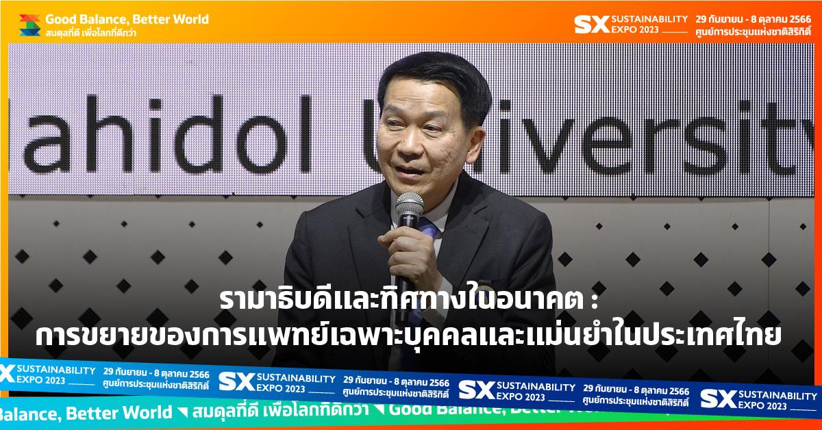 รามาธิบดีและทิศทางในอนาคต : การขยายของการแพทย์เฉพาะบุคคลและแม่นยำในประเทศไทย