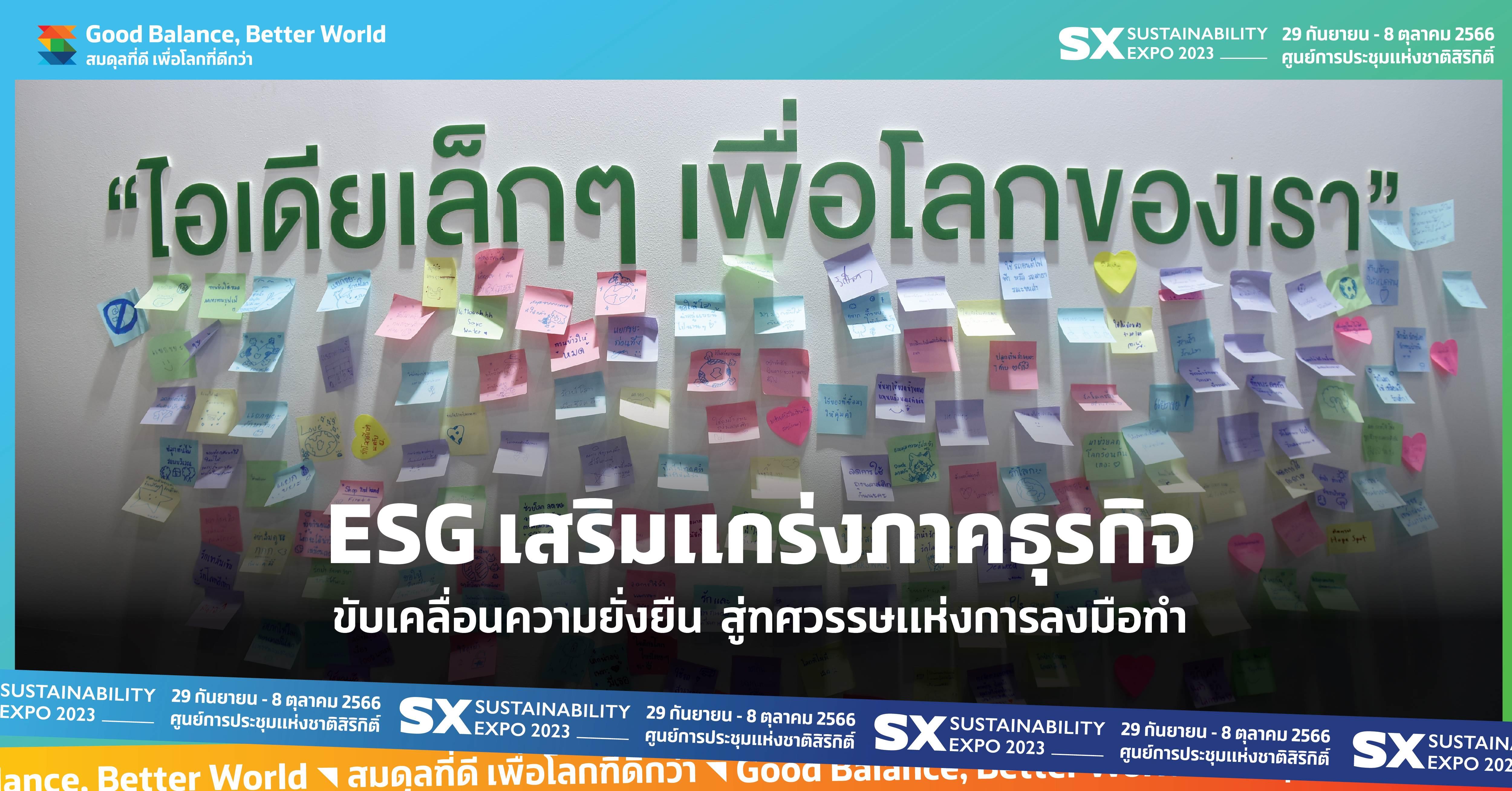 ESG เสริมแกร่งภาคธุรกิจ ขับเคลื่อนความยั่งยืน  สู่ทศวรรษแห่งการลงมือทำ  