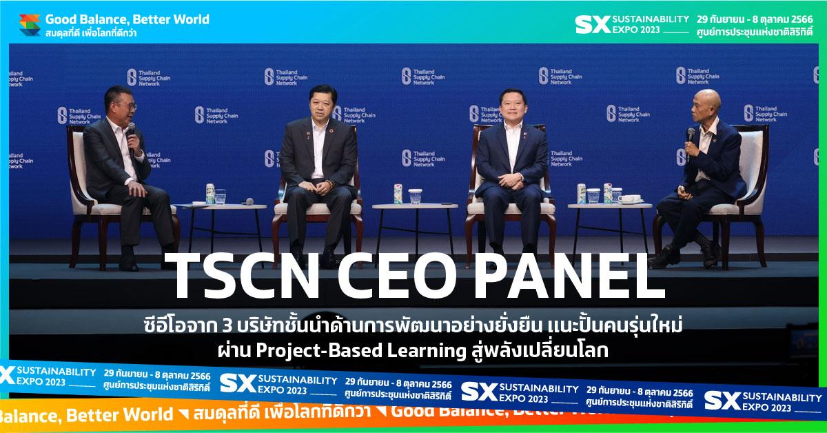 TSCN CEO PANEL: ซีอีโอจาก 3 บริษัทชั้นนำด้านการพัฒนาอย่างยั่งยืน แนะปั้นคนรุ่นใหม่ผ่าน Project-Based Learning สู่พลังเปลี่ยนโลก