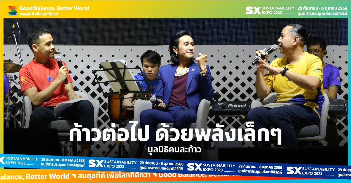 ก้าวต่อไป ด้วยพลังเล็กๆ มูลนิธิคนละก้าว