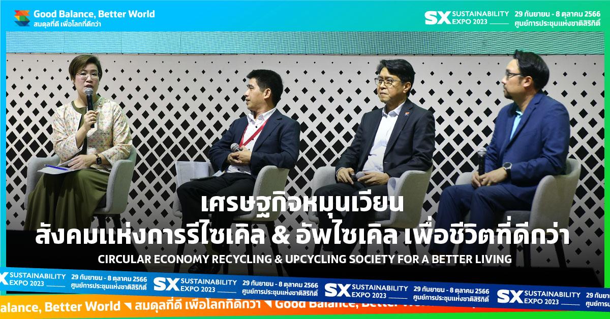 CIRCULAR ECONOMY : เศรษฐกิจหมุนเวียน สังคมแห่งการรีไซเคิล & อัพไซเคิล เพื่อชีวิตที่ดีกว่า
