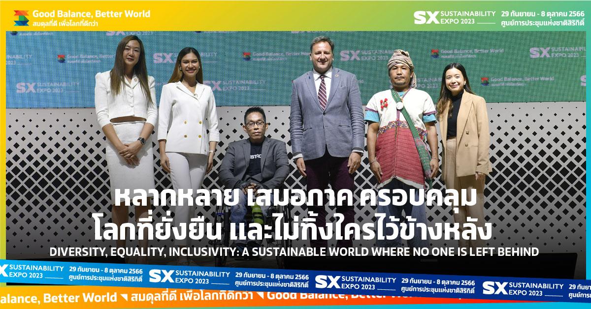 หลากหลาย เสมอภาค ครอบคลุม โลกที่ยั่งยืน และไม่ทิ้งใครไว้ข้างหลัง 