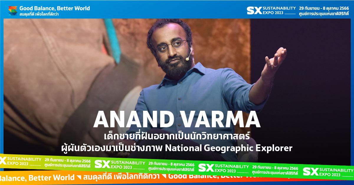 อนันต์ วาร์ม่า เด็กชายที่ฝันอยากเป็นนักวิทยาศาสตร์ผู้ผันตัวเองมาเป็นช่างภาพ นำเสนอเรื่องราวชีวิตสัตว์ในเชิงวิทยาศาสตร์