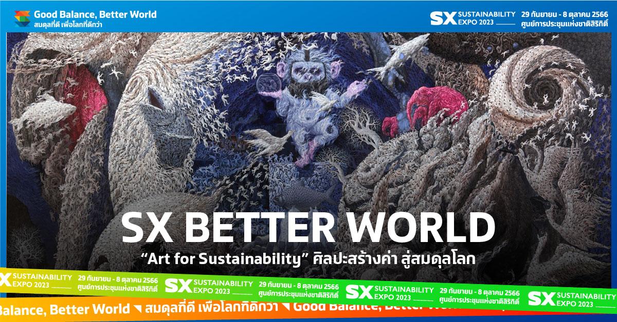 SX Better World  : "Art for Sustainability" ศิลปะสร้างค่า สู่สมดุลโลก   