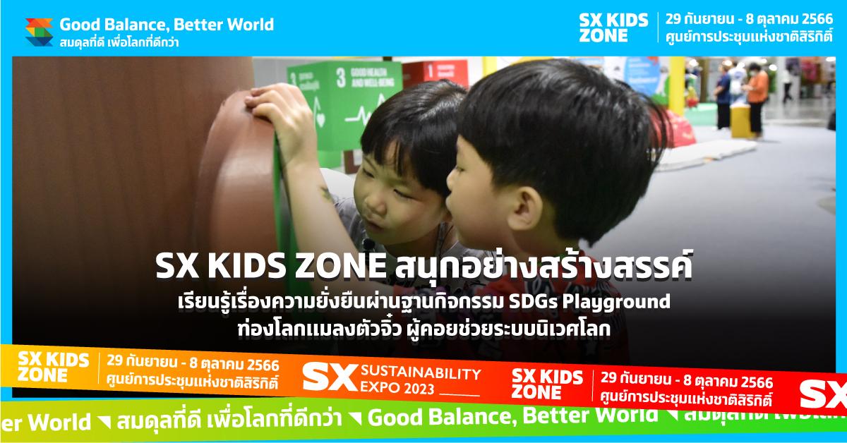 SX KIDS ZONE สนุกอย่างสร้างสรรค์  เรียนรู้เรื่องความยั่งยืนผ่านฐานกิจกรรม SDGs Playground ท่องโลกแมลงตัวจิ๋ว ผู้คอยช่วยระบบนิเวศโลก