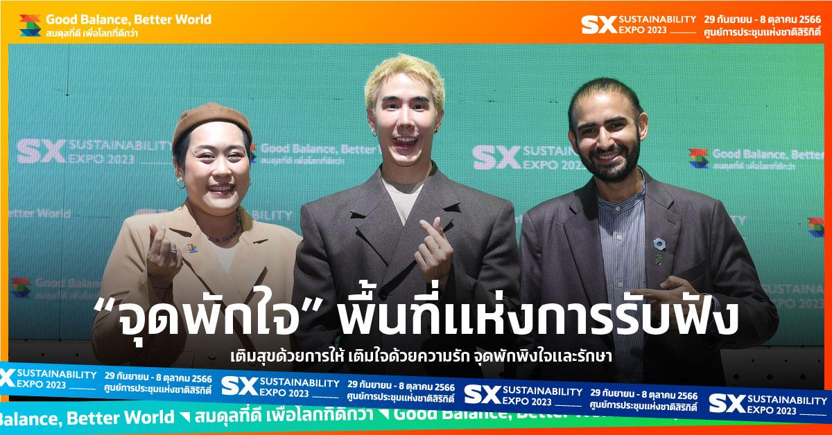 จุดพักใจ พื้นที่แห่งการรับฟัง "เติมสุขด้วยการให้ เติมใจด้วยความรัก จุดพักพิงใจและรักษาใจ"  