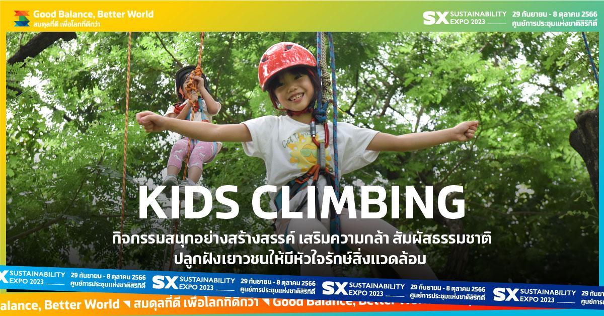 สนุกอย่างสร้างสรรค์ กับกิจกรรม KIDS CLIMBING ปลูกฝังเยาวชนให้มีหัวใจรักษ์สิ่งแวดล้อม