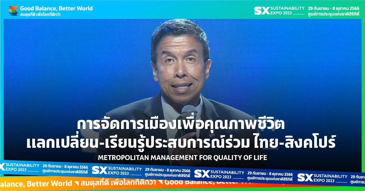 การจัดการเมืองเพื่อคุณภาพชีวิต แลกเปลี่ยน-เรียนรู้ประสบการณ์ร่วม ไทย-สิงคโปร์ กับการรับมือความท้าทายของเมือง 
