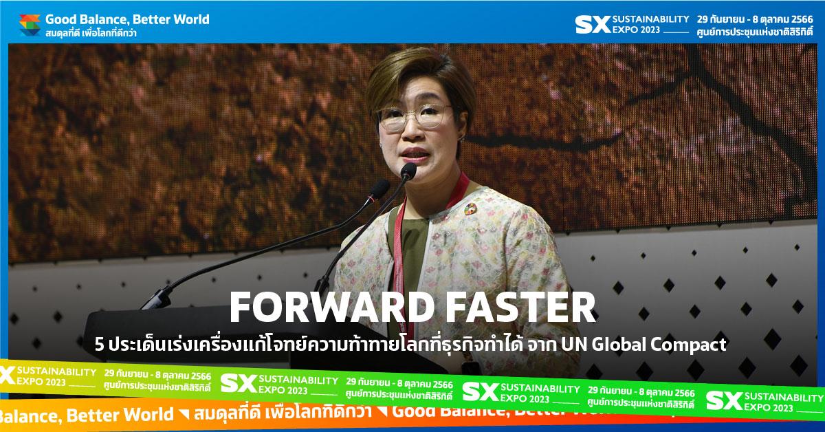 Forward Faster 5 ประเด็นเร่งเครื่องแก้โจทย์ความท้าทายโลกที่ธุรกิจทำได้ จาก UN Global Compact