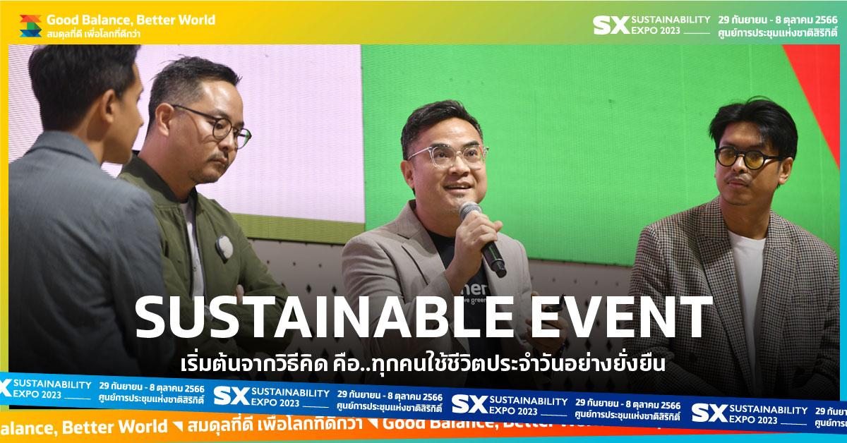 "Sustainable Event" เริ่มต้นจากวิธีคิด คือ ทุกคนใช้ชีวิตประจำวันอย่างยั่งยืน