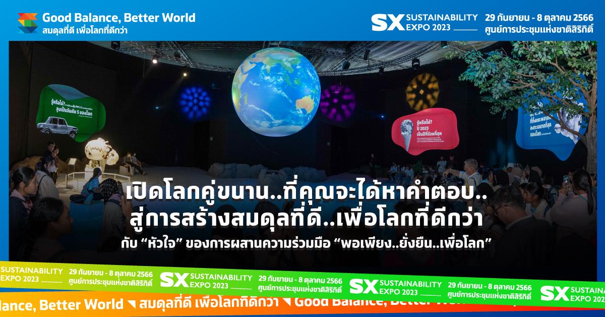 เปิดโลกคู่ขนาน..ที่คุณจะได้หาคำตอบ..สู่การสร้างสมดุลที่ดี..เพื่อโลกที่ดีกว่า