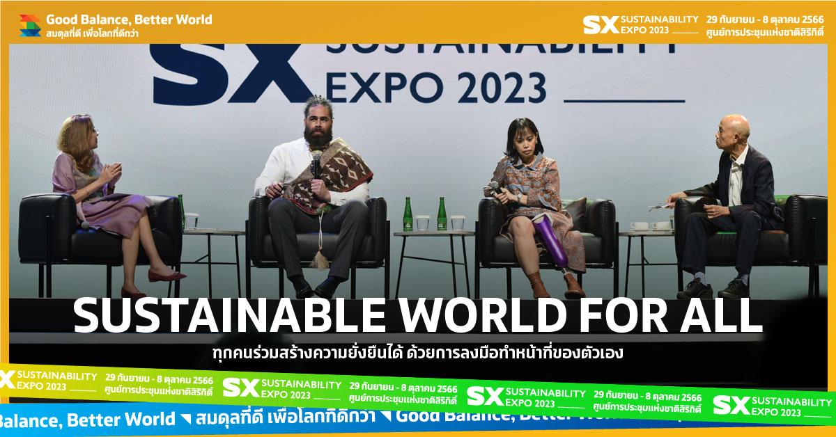 เสวนา "ทุกคนร่วมสร้างความยั่งยืนได้ ด้วยการลงมือทำหน้าที่ของตัวเอง" บนเวที SX2023  