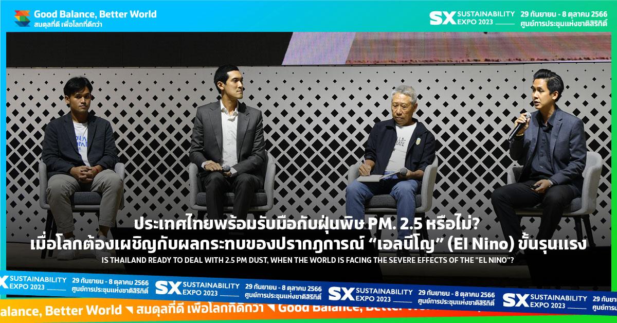 ประเทศไทยพร้อมรับมือกับฝุ่นพิษ PM. 2.5 หรือไม่ ? เมื่อโลกต้องเผชิญกับผลกระทบของปรากฎการณ์ "เอลนีโญ" (El Nino) ขั้นรุนแรง  