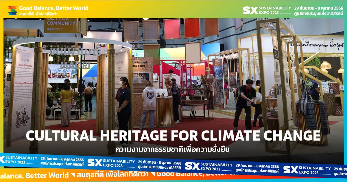 Cultural heritage for climate change ความงามจากธรรมชาติเพื่อความยั่งยืน